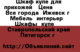 Шкаф купе для прихожей › Цена ­ 3 000 - Все города, Ижевск г. Мебель, интерьер » Шкафы, купе   . Ставропольский край,Пятигорск г.